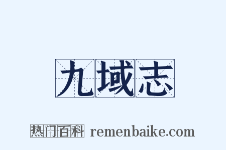 九域志是什么意思的图片